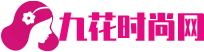 九花时尚网